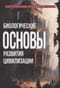 Биологические основы развития цивилизации