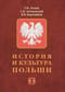 История и культура Польши
