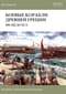 Боевые корабли Древней Греции. 500-322 до нашей эры