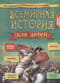 Всемирная история для детей