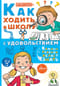 Как  ходить в школу с удовольствием
