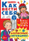 Как  вести себя в опасных ситуациях