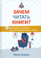 Зачем читать книги?  10 доводов в пользу чтения в цифровую эпоху