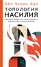 Топология насилия.  Критика общества позитивности позднего модерна
