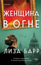 Женщина в огне