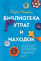 Библиотека
  утрат и находок