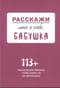 Расскажи мне о себе,  бабушка. 113+ вопросов для бабушки, чтобы узнать ее по-настоящему