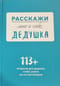 Расскажи мне о себе,  дедушка. 113+ вопросов для дедушки, чтобы узнать его по-настоящему
