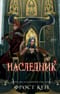 Темные королевства.  Книга 3. Наследник