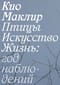 Птицы,  искусство, жизнь: год наблюдений