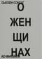 О женщинах