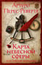 Карта небесной сферы,  или Тайный меридиан