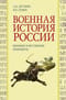 Военная  история России. Внешние и внутренние конфликты