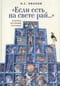 «Если есть на свете  рай...» Очерки истории Уругвая