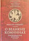 О великих комнинах. Трапезундская хроника