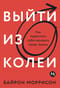 Выйти из  колеи: Как перестать саботировать свою жизнь