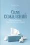 Сила сожалений. Как взгляд назад помогает нам идти вперед