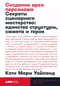 Создание арки персонажа. Секреты сценарного мастерства: единство структуры, сюжета и героя