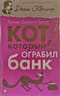 Кот, который ограбил банк