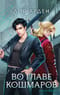Нити судьбы. Книга 2. Во главе кошмаров