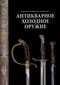 Антикварное холодное оружие