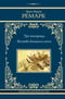 Три товарища. Возлюби  ближнего своего