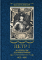 Петр I. Материалы для биографии. В 3 томах. Том 1. 1672-1697. Детство. Юность. Азовские походы. Первое заграничное путешествие: Курляндия, Бранденбург, Голландия