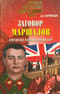 Заговор  маршалов. Британская разведка против СССР