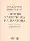 Против  клеветника на Платона