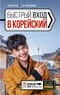 Быстрый вход в  корейский