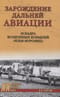 Зарождение  дальней авиации. Эскадра воздушных кораблей «Илья Муромец»