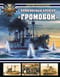 Броненосный  крейсер «Громобой»
