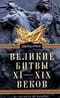 Великие  битвы XI-XIX веков. От Гастингса до Ватерлоо