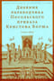 Дневник  переводчика Посольского приказа Кристофа Боуша. 1654-1664