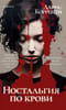Ностальгия  по крови