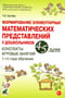 Формирование элементарных математических представлений у дошкольников 4-5 лет. Конспекты игровых занятий 1-го года обучения