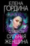 Слишком  сильная женщина