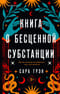 Книга о бесценной  субстанции