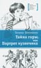 Тайна горы, или Портрет кузнечика