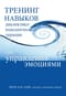 Тренинг навыков диалектико-поведенческой терапии для управления эмоциями