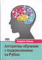 Алгоритмы  обучения с подкреплением на Python