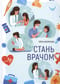 Стань  врачом