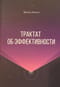 Трактат об эффективности