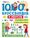 1000 кроссвордов и ребусов