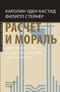 Расчет и  мораль. Издержки рабства и цена освобождения (XVIII-XIX века)
