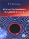 Вся  астрономия в одной книге (книга для чтения по астрономии)