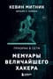 Призрак в Сети.  Мемуары величайшего хакера