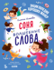 Соня и волшебные слова