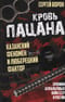Кровь пацана.  Казанский феномен и люберецкий фактор. Хроники «‎асфальтовых»‎ войн СССР и  России