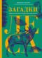 Загадки леса. Удивительная жизнь зеленой экосистемы планеты